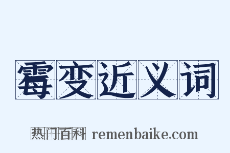 霉变近义词是什么意思的图片
